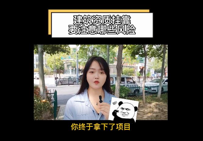 建筑資質掛靠要注意哪些風險？