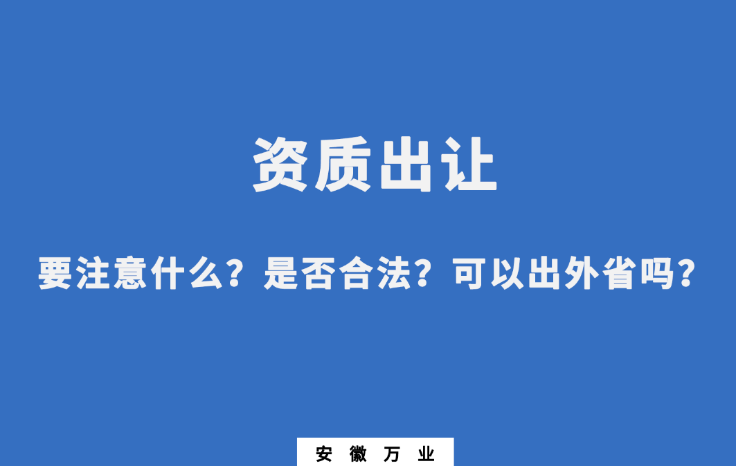 需要注意什么？是否合法？可以出外省嗎？