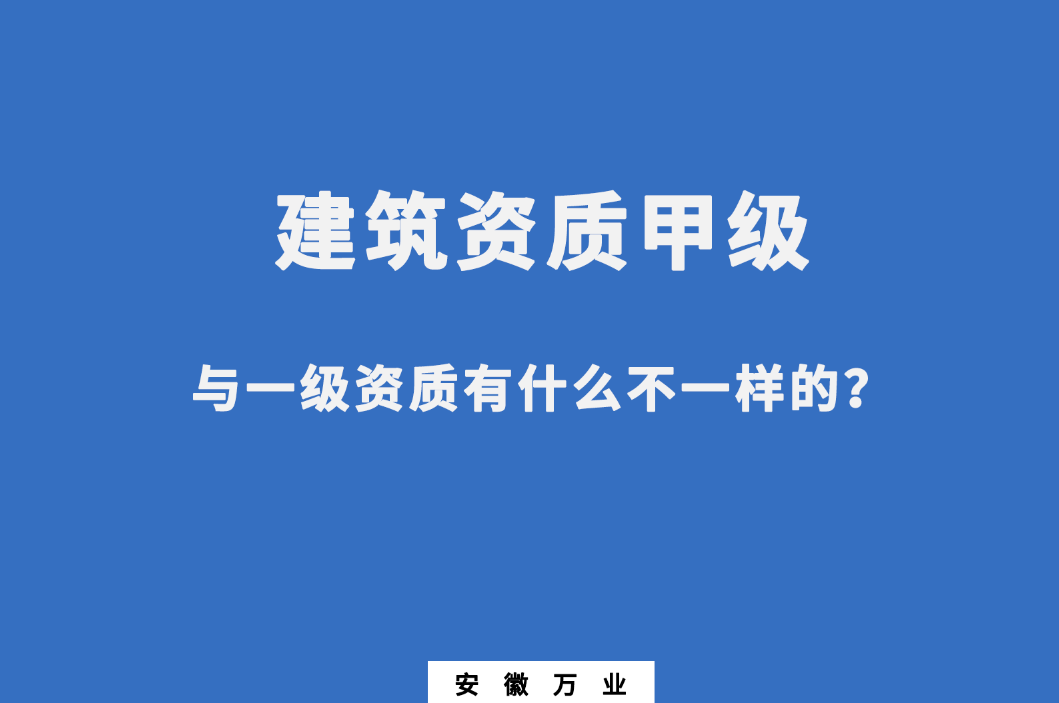 建筑資質(zhì)甲級與一級資質(zhì)有什么不一樣的？