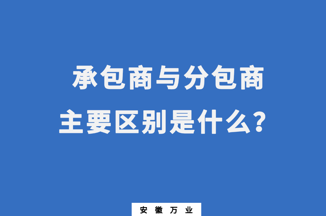 承包商與分包商：主要區(qū)別是什么？