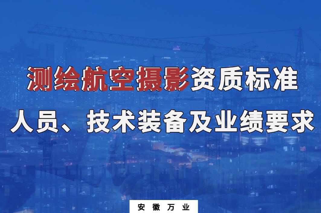 辦理測繪航空攝影甲、乙級測繪資質(zhì)