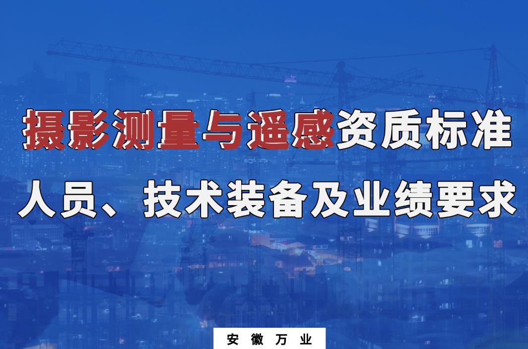 辦理攝影測量與遙感甲、乙級測繪資質(zhì)