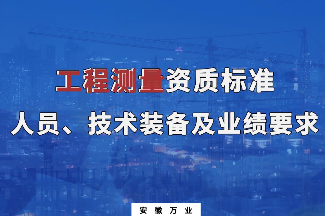  辦理工程測量甲、乙級測繪資質