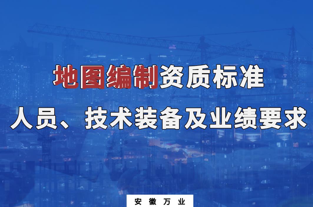 辦理地圖編制甲、乙級測繪資質(zhì)