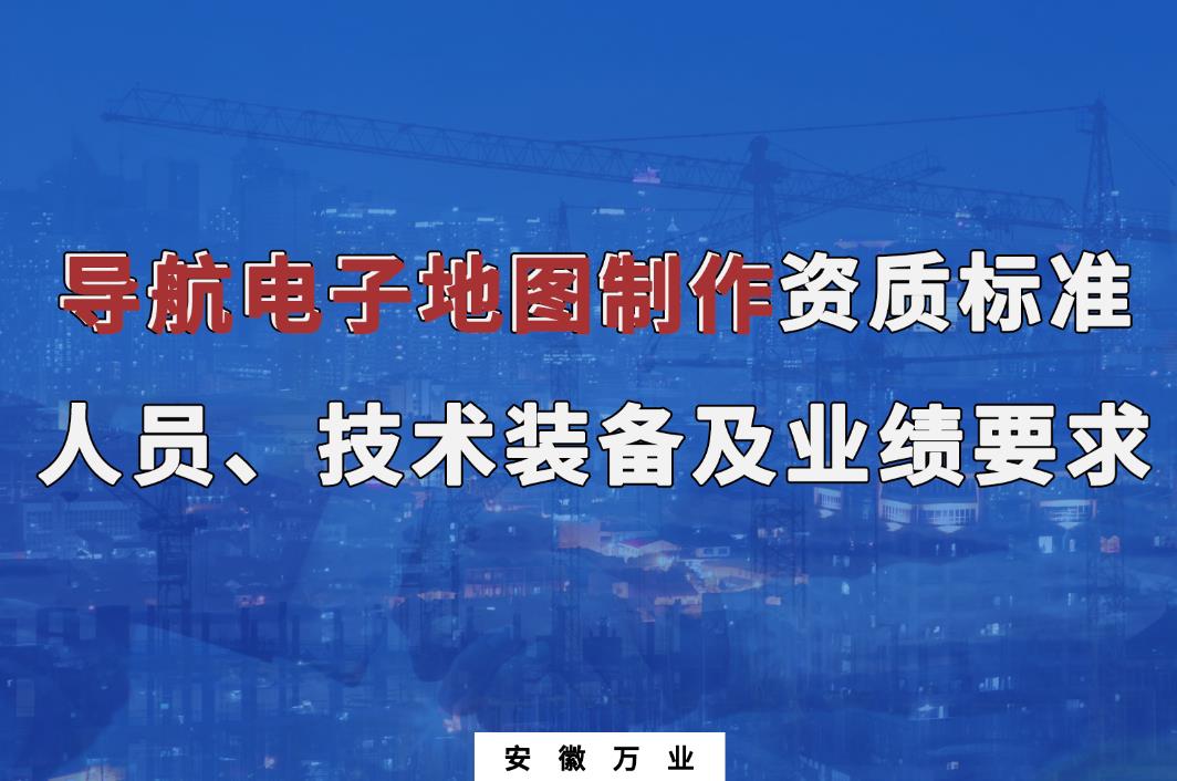 辦理導(dǎo)航電子地圖制作甲、乙級測繪資質(zhì)