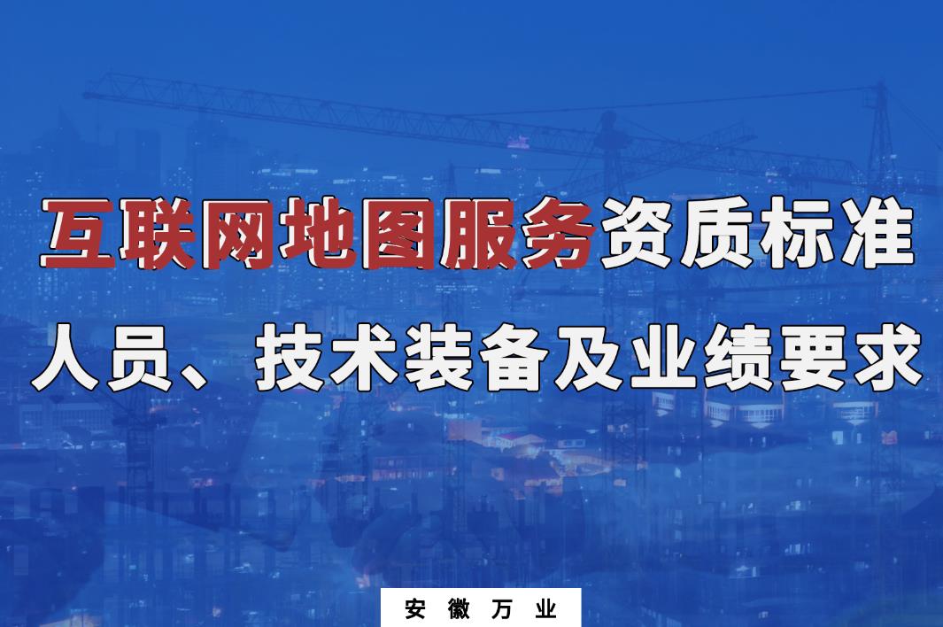 辦理互聯(lián)網(wǎng)地圖服務甲、乙級測繪資質(zhì)