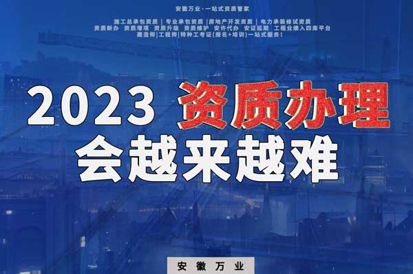 2023下半年，建筑資質(zhì)辦理或許會越來越難