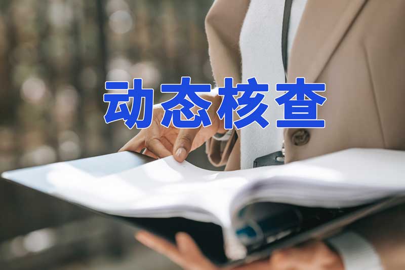 淮南市新一輪的建筑業(yè)企業(yè)資質(zhì)動(dòng)態(tài)核查