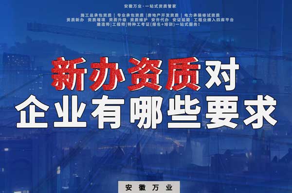 亳州新辦建筑資質(zhì)，對企業(yè)有哪些要求