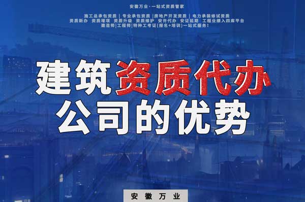 阜陽建筑資質(zhì)辦理，找代辦公司的4點好處