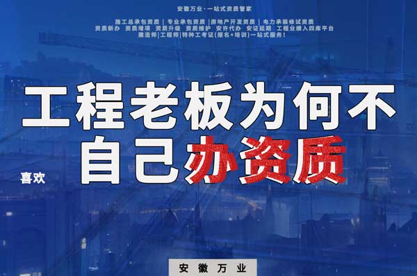 解密工程企業(yè)為何寧愿租借資質(zhì)？聚焦解決方案一步到位！