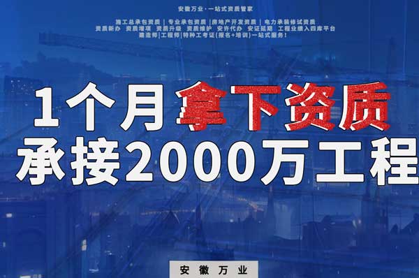 建筑公司老板，一個月拿下資質(zhì)，順利承接個2000萬的工程