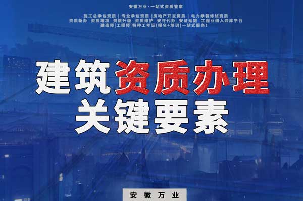 辦理建筑企業(yè)資質(zhì)，全方位檢驗(yàn)與不可忽視的關(guān)鍵要素