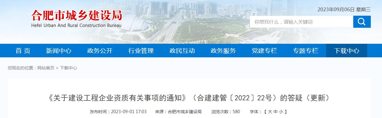 合肥市9月關于建設工程企業(yè)資質(zhì)有關事項的通知的補充與修改