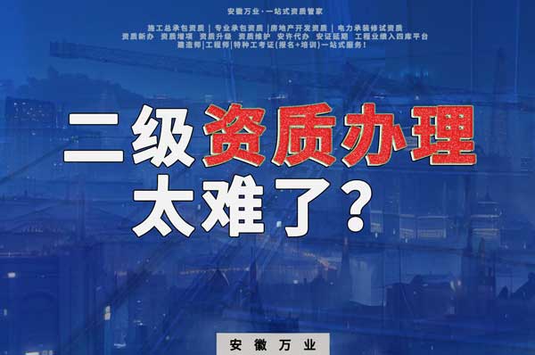 合肥二級建筑資質(zhì)辦理，為什么如此之難？