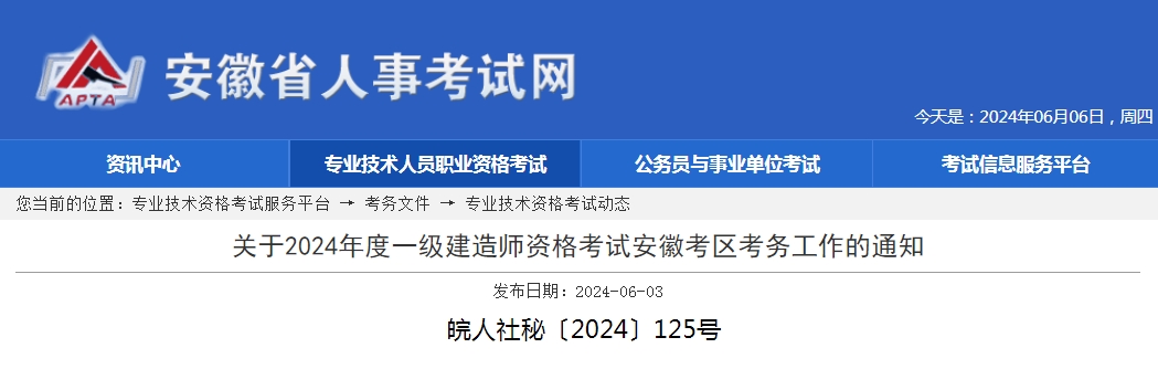 關于2024年度一級建造師資格考試安徽考區(qū)考務工作的通知