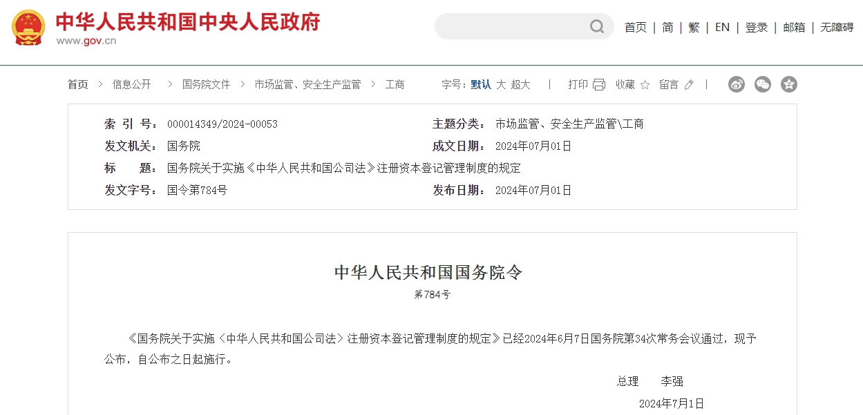 國(guó)務(wù)院關(guān)于實(shí)施《中華人民共和國(guó)公司法》注冊(cè)資本登記管理制度的規(guī)定